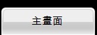 ホーム
