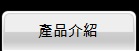 產品介紹