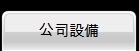 公司設備