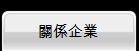 相關企業