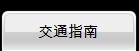 交通指南