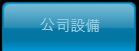 当社設備