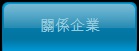 グループ企業